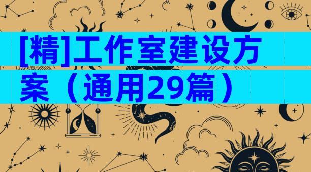 [精]工作室建设方案（通用29篇）